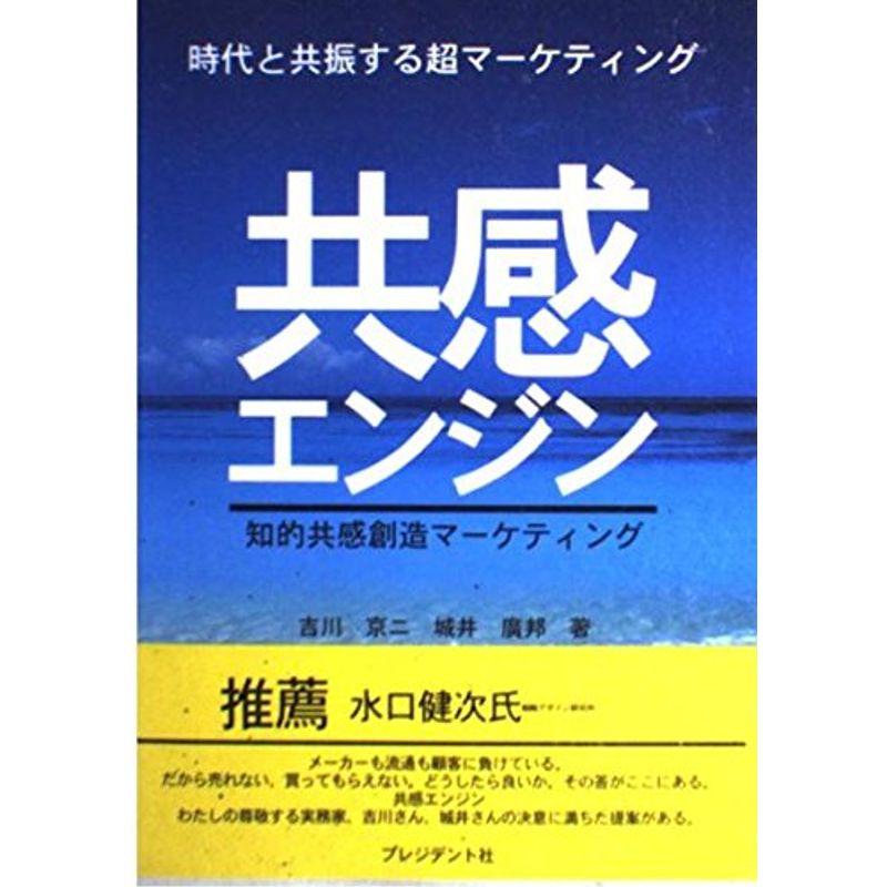 共感エンジン?知的共感創造マーケティング