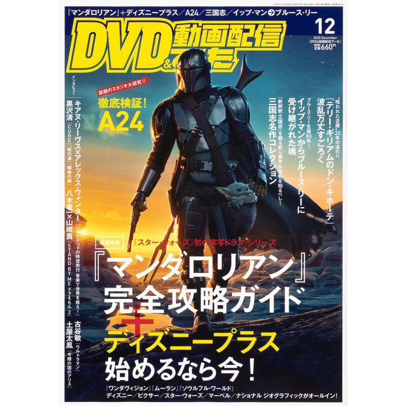 DVD動画配信でーた 2020年12月号