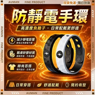 🥇歐曼🥇隔日達 靜電手環 防靜電手環 抗靜電手環 除靜電手環 手環 防水防汗 消除靜電 百搭手環 抗靜電神器 居家戶外