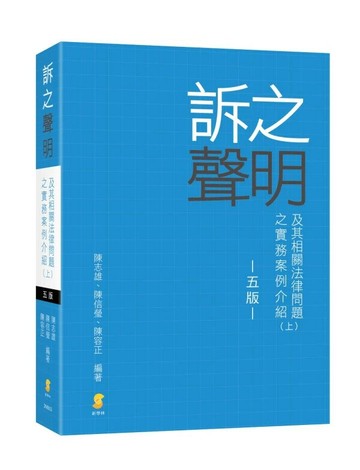 訴之聲明及其相關法律問題之實務案例介紹（上） (5版) 陳志雄、陳信瑩、陳容正 2025 新學林出版股份有限公司