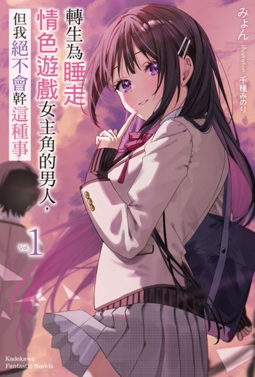 轉生為睡走情色遊戲女主角的男人，但我絕不會幹這種事（1）[二手書_近全新]