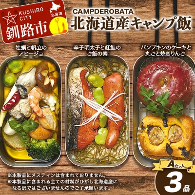 CAMPDEROBATA 3品 Aセット キャンプ飯 北海道産 F4F-1542