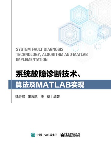 【電子書】系统故障诊断技术、算法及MATLAB实现