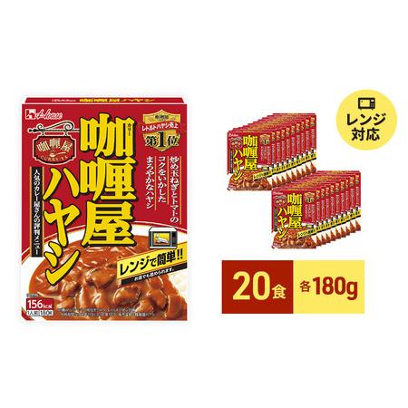 ふるさと納税 レトルト カリー屋ハヤシ 180g×20食 ハウス食品 レトルト食品 ハヤシライス カリー屋カレー レトルトカレー 保存食 非常食 防.. 静岡県袋井市