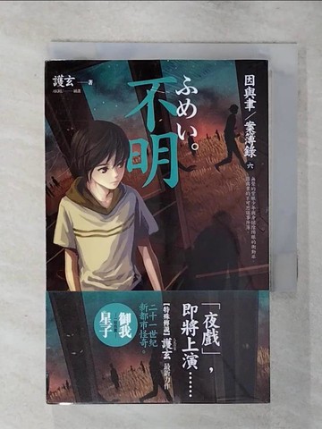 【書寶二手書T7／一般小說_SX2】不明_因與聿案簿錄6_護玄