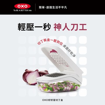 [55]美國OXO 好好壓切丁盒/附帶容器與刀片(洗碗機適用) OX0101044A