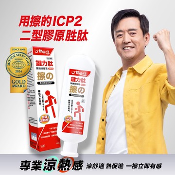 【甘味人生】鍵力肽 關鍵按摩霜 加強型 50ml【P1PC00590000050】用擦的ICP2第二型膠原胜肽