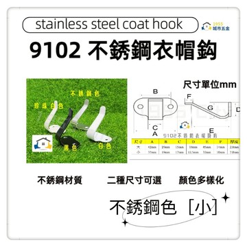 【9102】不銹鋼衣帽鈎 不銹鋼單掛衣鉤浴室毛巾門後衣帽壁掛衣架掛鉤廚房牆壁單鉤 入戶玄關門衣掛鉤試衣間衣帽鈎(不銹鋼色-小)