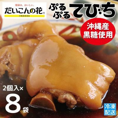 ふるさと納税 宜野湾市 だいこんの花の「ぷるぷる てびち(豚足黒糖醤油煮込)」