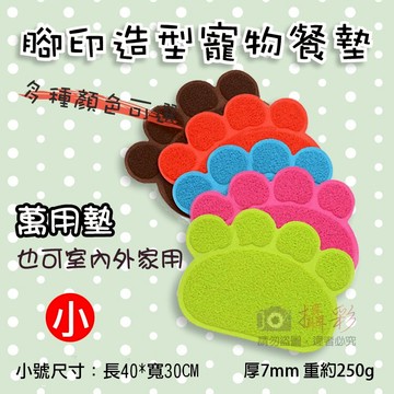 攝彩@腳印造型寵物餐墊-小 萬用墊 爪印落砂墊 寵物腳踏墊 貓砂蹭腳墊 貓腳墊 磨爪墊 廁所墊子 可愛造型 防水餐墊【全壘打★APP下單 跨店最高20%點數回饋!!】