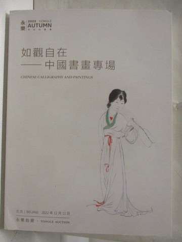 【書寶二手書T6／收藏_Q4G】永樂_如觀自在-中國書畫專場_2022/12/11