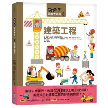 好奇心圖解大百科8建築工程【城邦讀書花園】
