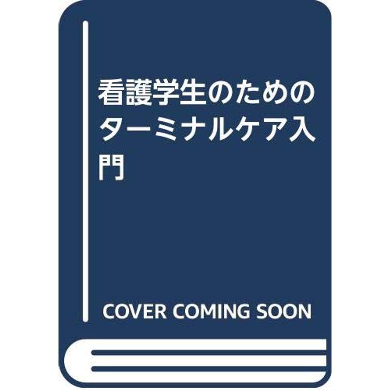 看護学生のためのターミナルケア入門