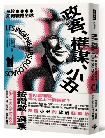 政客、權謀、小丑：民粹如何襲捲全球[二手書_良好]