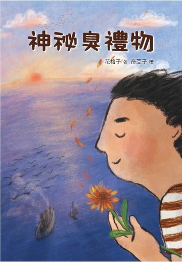 神祕臭禮物[二手書_良好]