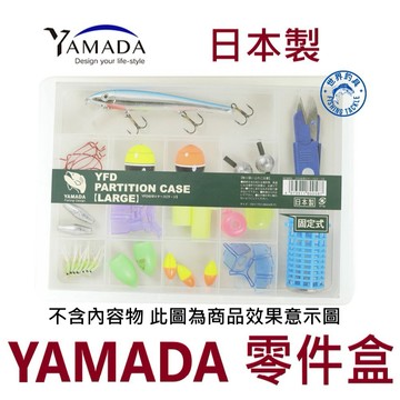 【世界釣具】免運🔥日本 YAMADA 釣魚零件盒 路亞 山田化學 PARTITION CASE 工具盒
