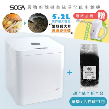 SOGA 十合一MEGA廚餘機皇+活性碳1包