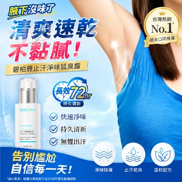 台現BIBOYA狐臭噴霧 腋臭 除臭 狐臭 淨腋下腋臭 止汗 去異味 香體液  止汗露 香體露 持久留香 香膏 止液清爽