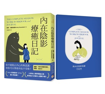 內在陰影療癒日記【1書+1日記本】：透過書寫探究內心最深處，與真正的自己和解[二手書_近全新]