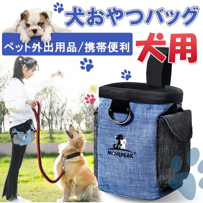 市場 ペット用 散歩 犬用 トレーニングポーチ ウェストポーチ 散歩用 散歩バッグ バッグ おやつポーチ トリーツポーチ