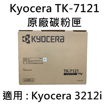 KYOCERA TK-7121 原廠碳粉匣