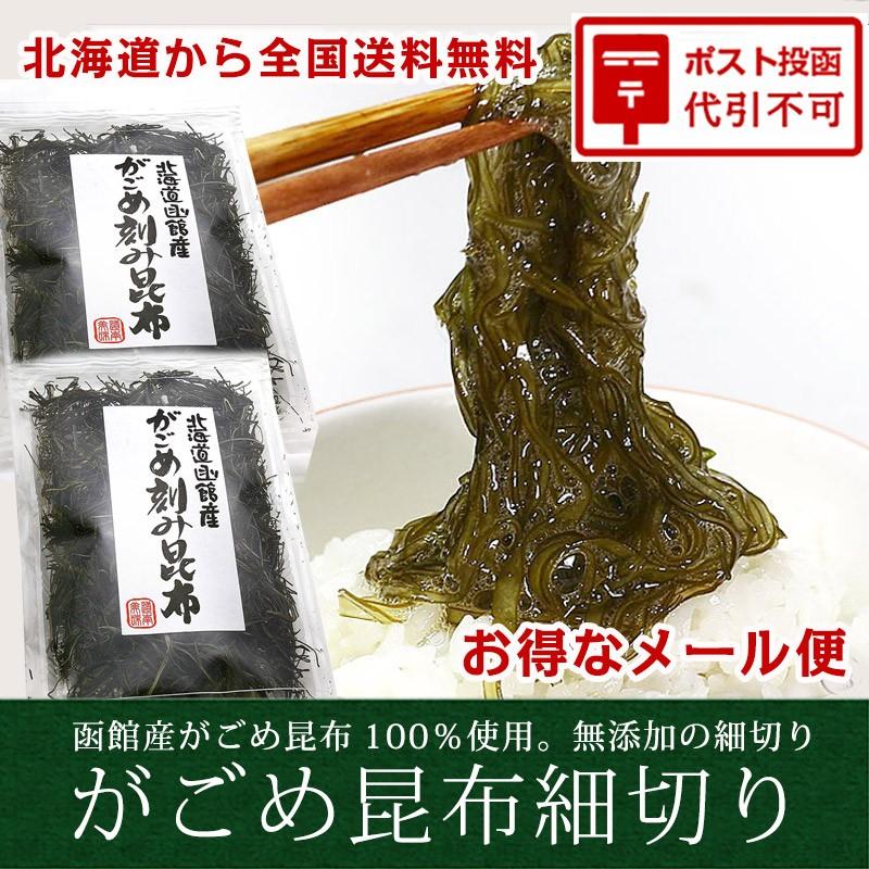 (メール便)がごめ刻み昆布（細切り） (30ｇ×2)   無添加 細切り昆布