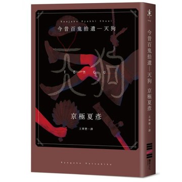 全新 / 今昔百鬼拾遺―天狗 / 獨步 / 定價:399