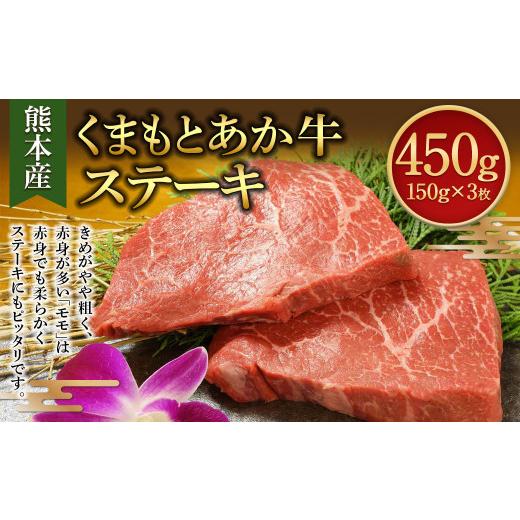 ふるさと納税 熊本県 くまもと あか牛 モモステーキ 150g×3枚 計450g 和牛 国産 赤身