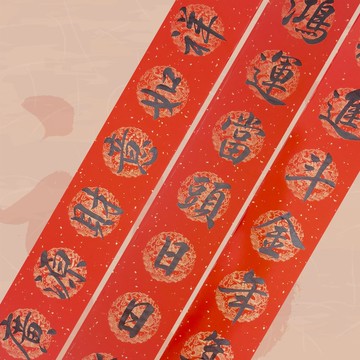 【靜硯齋】新春手寫七言春聯 (耀進斗金年年春/鴻運當頭日日福)