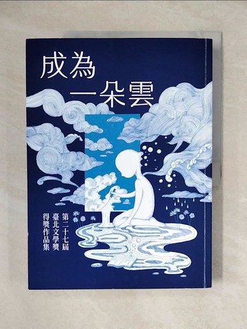 【書寶二手書T1／文學_ZHX】成為一朵雲：第27屆臺北文學獎得獎作品集_鍾凱元等
