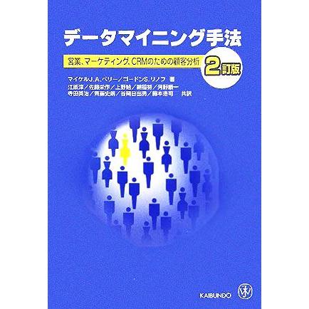 データマイニング手法 営業、マーケティング、ＣＲＭのための顧客分析／マイケル・Ｊ．Ａ．ベリー(著者),ゴードン・Ｓ．リノフ(著者),江原