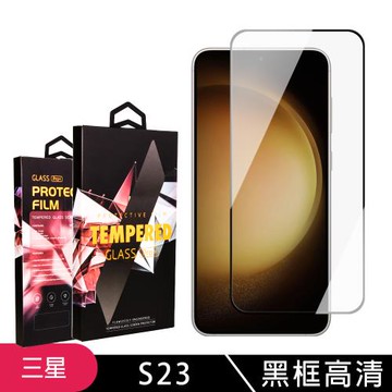 三星 S23 保護貼 滿版黑框高清玻璃鋼化膜手機保護貼