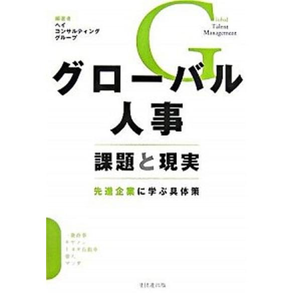 グローバル人事 課題と現実 先進企業に学ぶ具体策 ヘイコンサルティンググループ 編著