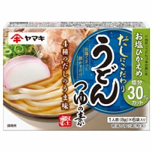 送料無料 ヤマキ お塩ひかえめうどんつゆの素（8g×6袋入）×2ケース（全160本）