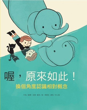 喔，原來如此！換個角度認識相對概念[二手書_良好]