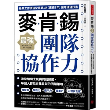麥肯錫最強團隊協作力：激發組織士氣與終結隔閡，每個人都能自我貢獻的回饋策略