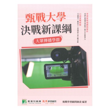 甄戰大學決戰新課綱-大眾傳播學群