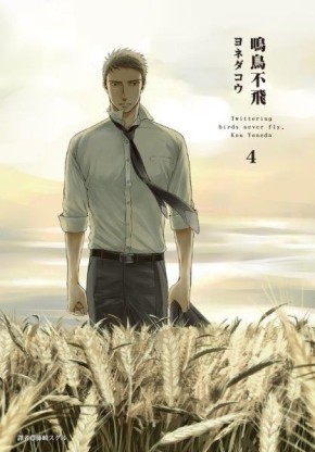 鳴鳥不飛（4）[二手書_近全新]