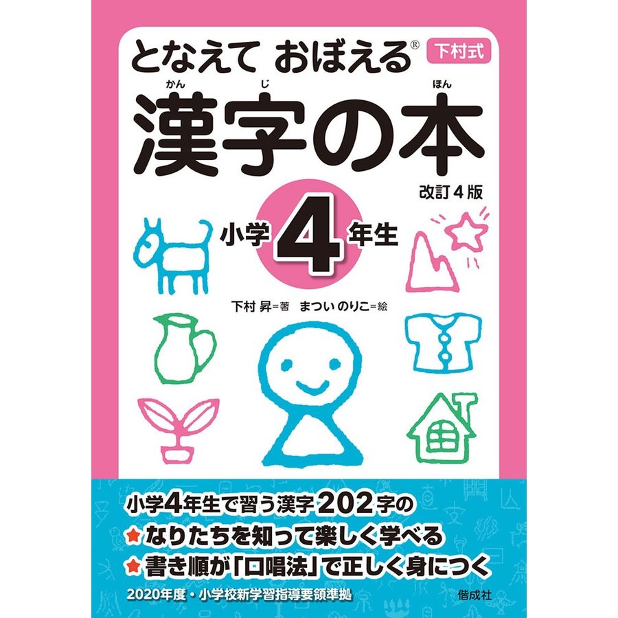 となえておぼえる漢字の本 下村式 小学4年生