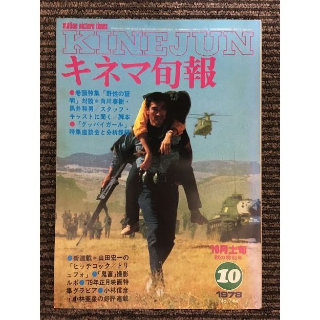 キネマ旬報　1978年10月上旬秋の特別号 No.744   特集 野生の証明、グッバイガール、ヒッチコック・トリュフォ