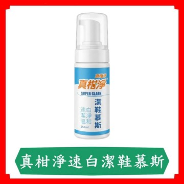 真柑淨 真橘淨速白潔鞋慕斯150ml/瓶/潔鞋慕斯/美鞋神器/洗鞋/白鞋救星/慕斯