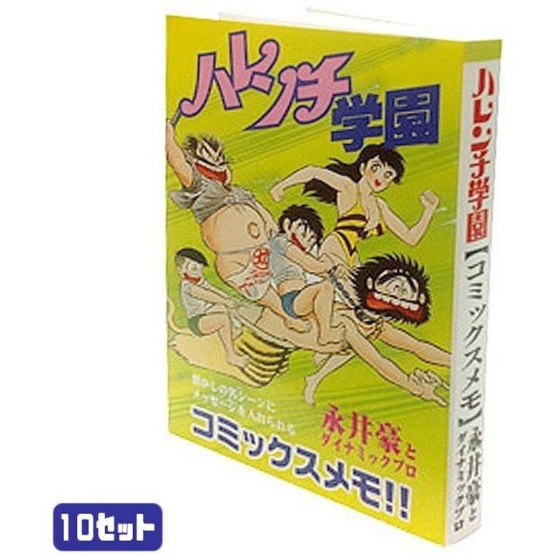 コミックメモ10個セット ハレンチ学園 文具 アニメ 通販 Lineポイント最大0 5 Get Lineショッピング