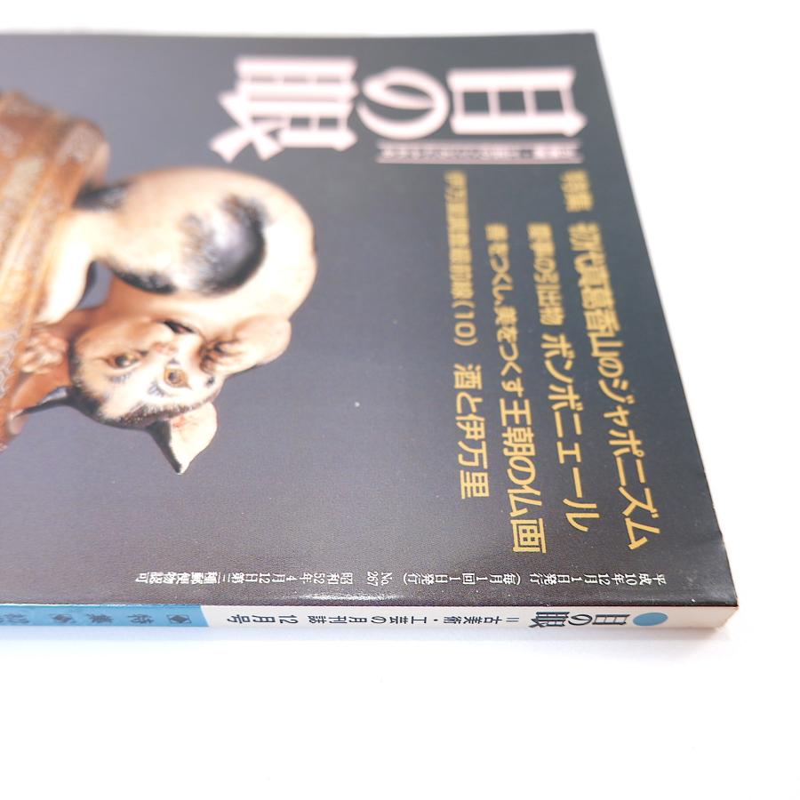 目の眼 1998年12月号／初代真葛香山のジャポニズム 田邊哲人 ボンボニエール 王朝の仏画 酒と伊万里 吉川英明 田中善信 石野博國 瀧泉