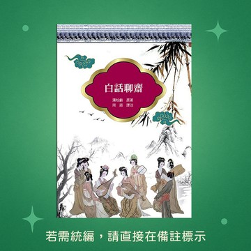 【天蠍座製作】★全新★白話聊齋(改版) 9789863169192
