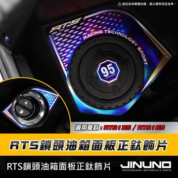 【工廠直營快速出貨】桀諾 RTS135內裝鎖頭油箱面板飾片 RTS165 鈦合金 油箱 鎖頭 內裝 光陽 KYMCO