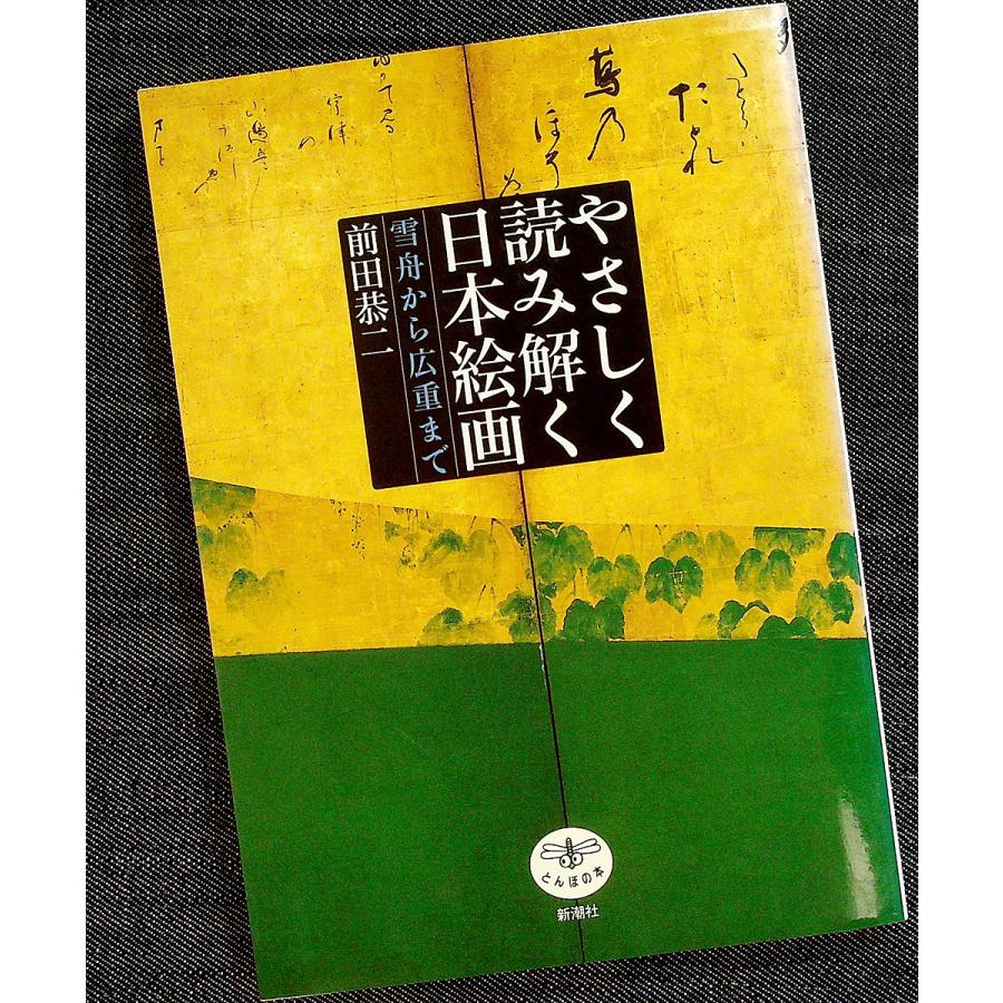 やさしく読み解く日本絵画-雪舟から広重まで