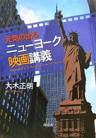 元気の出るニューヨーク映画講義 大木正明