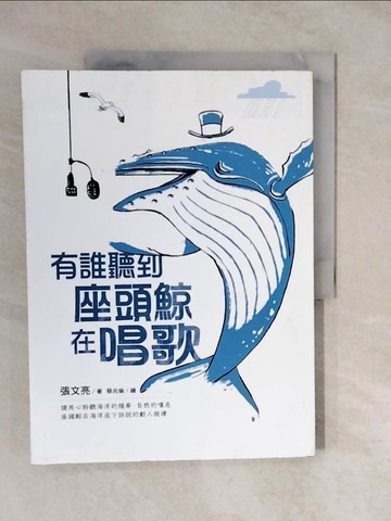 【書寶二手書T7／兒童文學_ZLX】有誰聽到座頭鯨在唱歌_張文亮