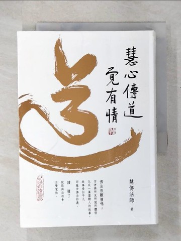 【書寶二手書T3／宗教_COO】慧心傳道覺有情_慧傳法師