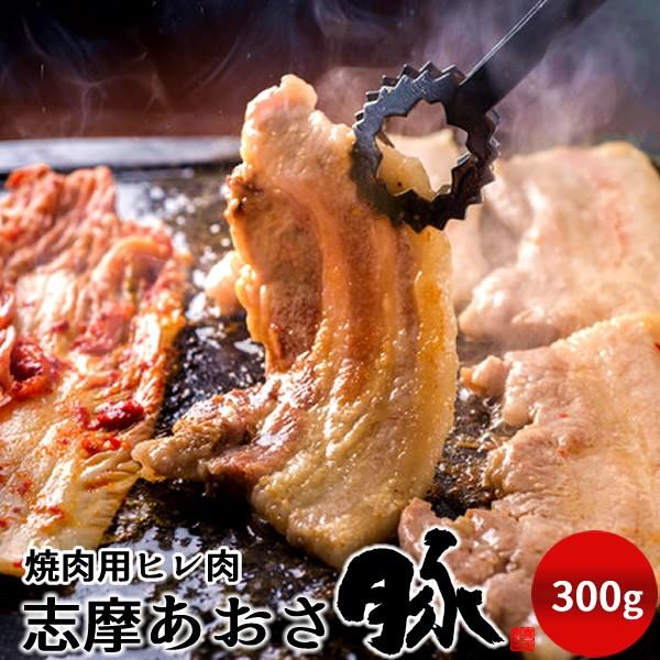 志摩あおさ豚 焼肉用 ヒレ 300g 三重県産 伊勢志摩 豚肉 焼き肉［お歳暮 2023 ギフト 御歳暮］